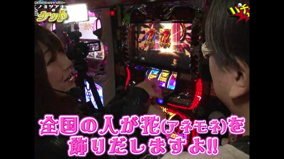 パチってる場合ですよ! #12