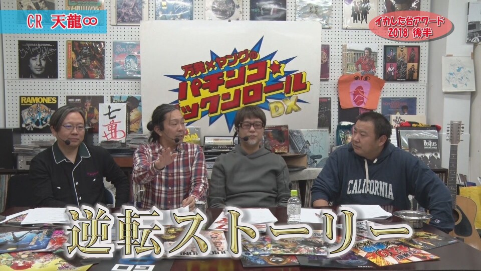 万発・ヤングのパチンコロックンロールDX #433