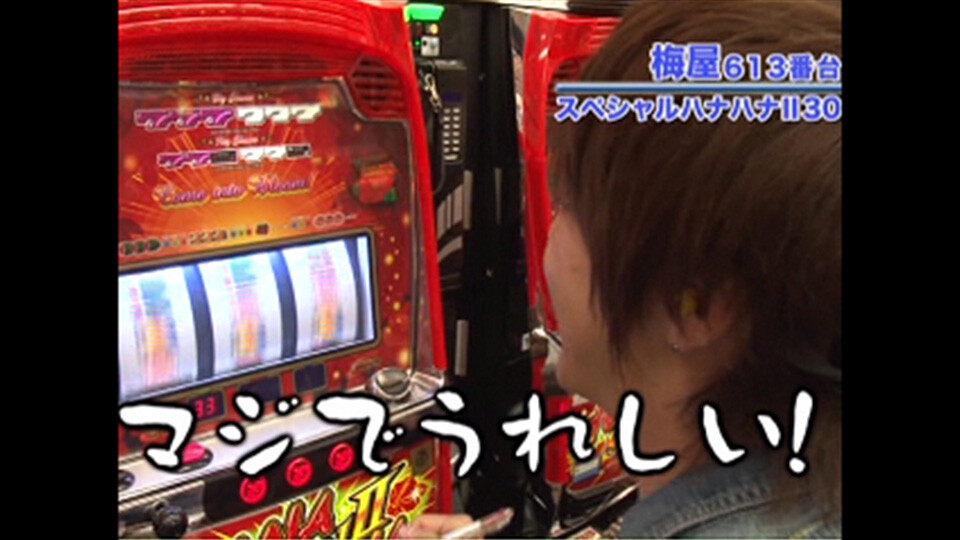 嵐・梅屋のスロッターズ☆ジャーニー #163