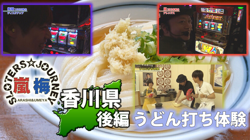 嵐・梅屋のスロッターズ☆ジャーニー #530