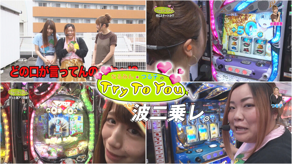 なるみん・つる子のTry To You #57