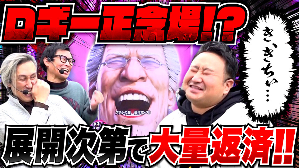 パチンコ実戦塾外伝 山ちゃんロギちゃん 〈借金返済弾球録〉 #80
