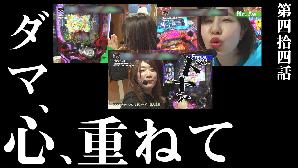 満天アゲ×2クインテット #44