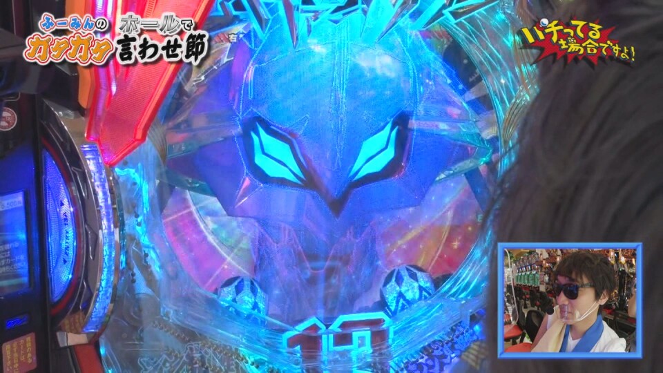 パチってる場合ですよ! #275