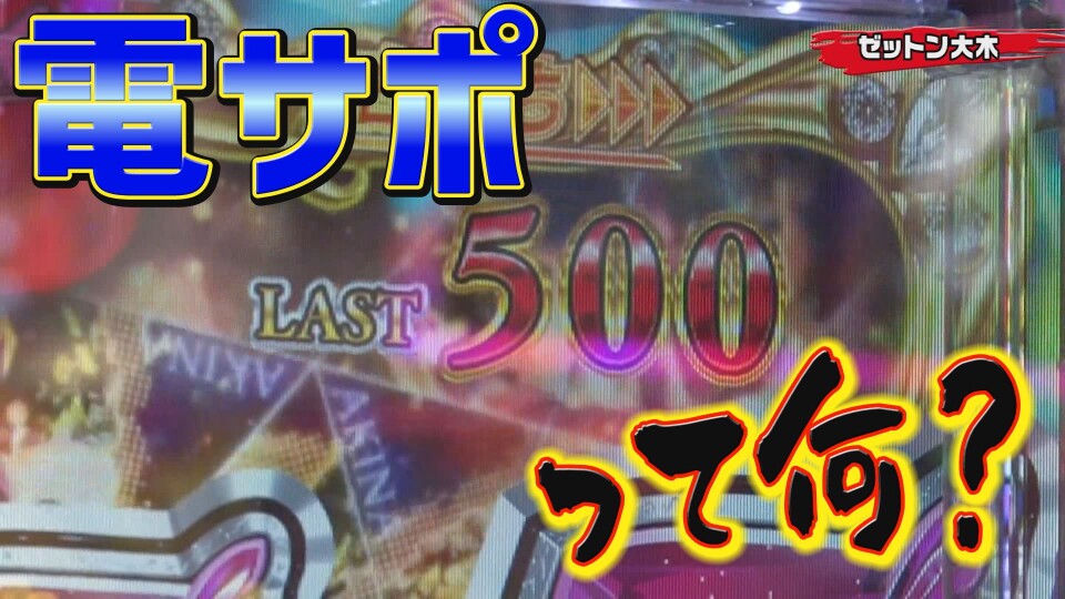 パチンコ実戦塾 #400