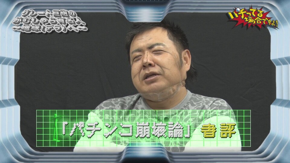 パチってる場合ですよ! #261