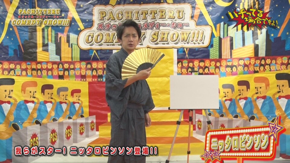 パチってる場合ですよ! #246