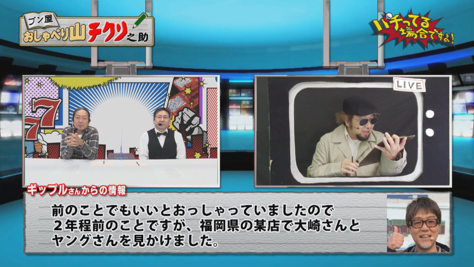 パチってる場合ですよ! #243