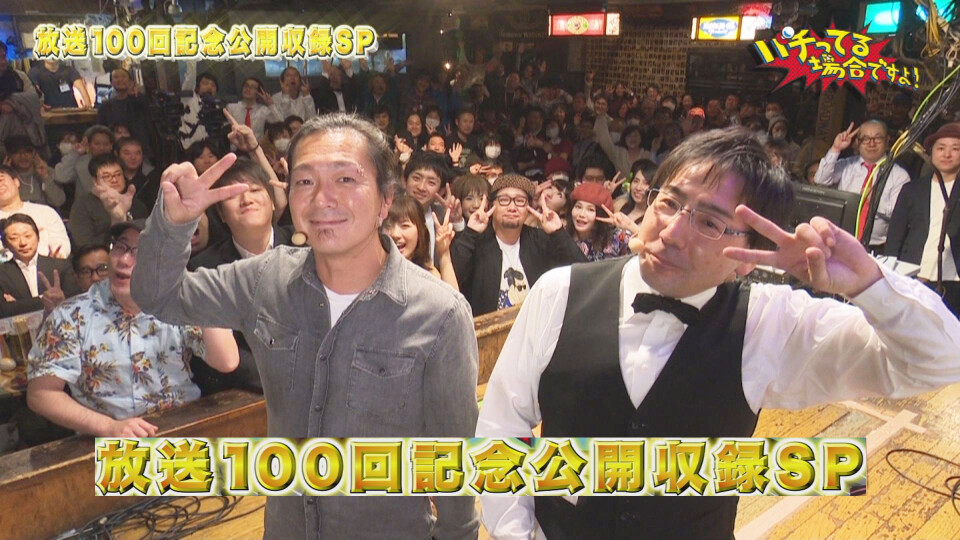 パチってる場合ですよ! #100