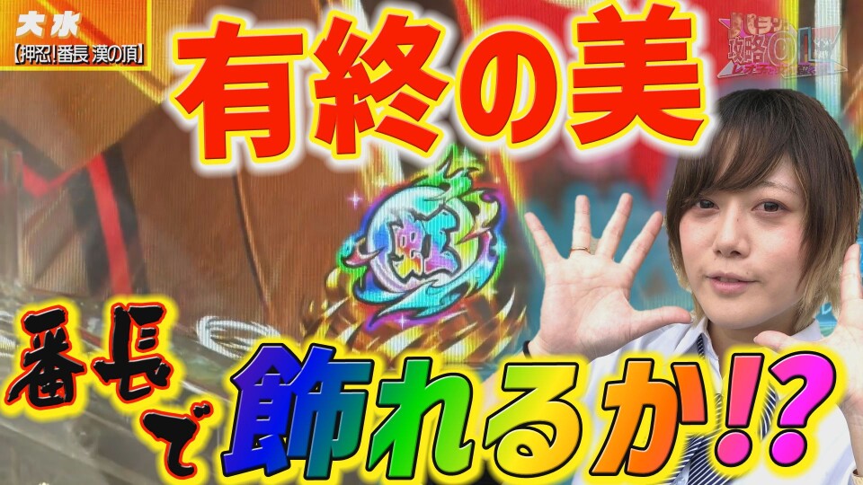 パチンコ攻略OL ~レオ子と女が弾く夜~ #32