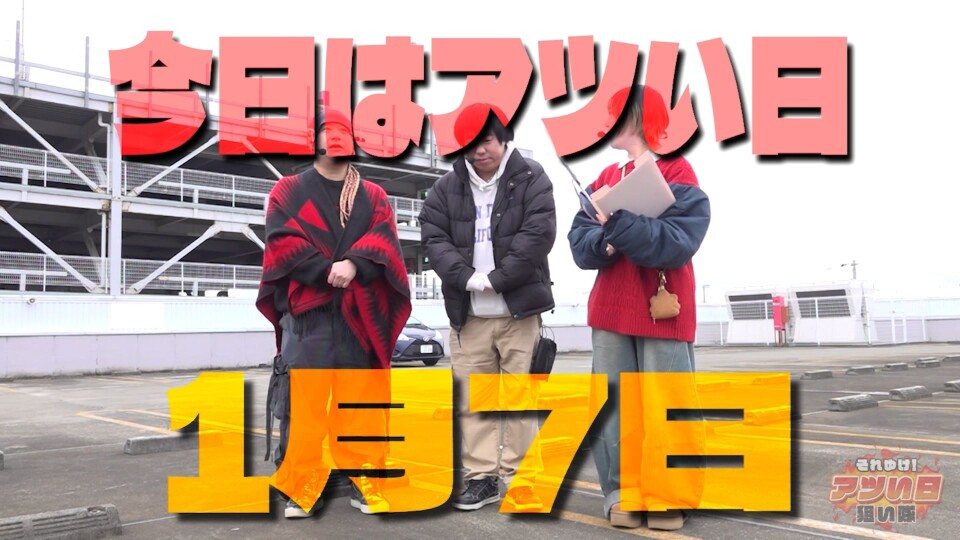 それゆけ！アツい日狙い隊 #29