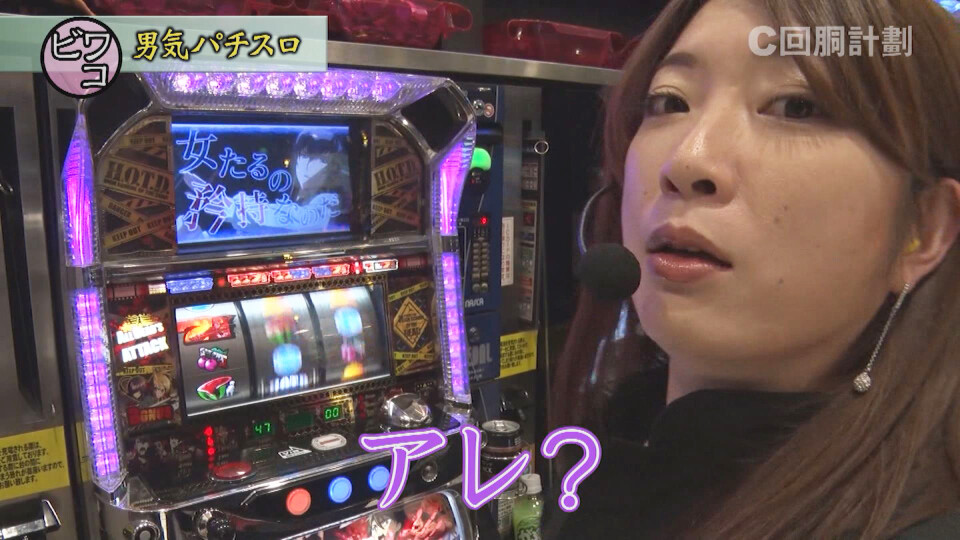 スロじぇくとC #90