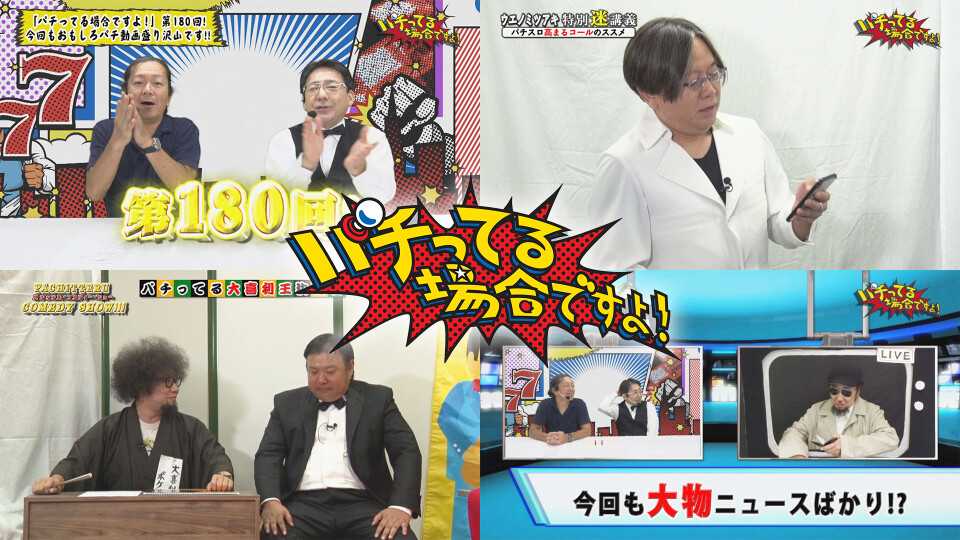 パチってる場合ですよ! #180