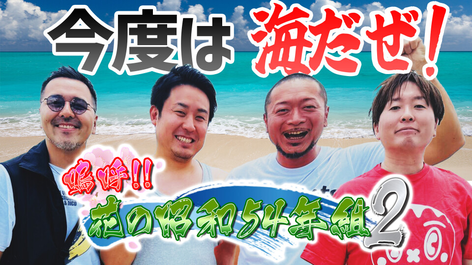 嗚呼!!花の昭和54年組 2 #4