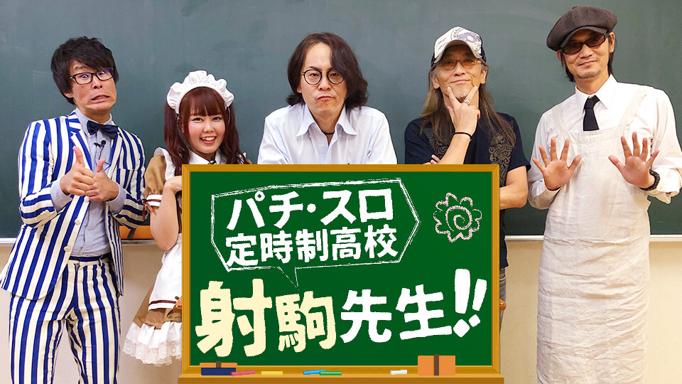 パチ・スロ定時制高校~射駒先生~