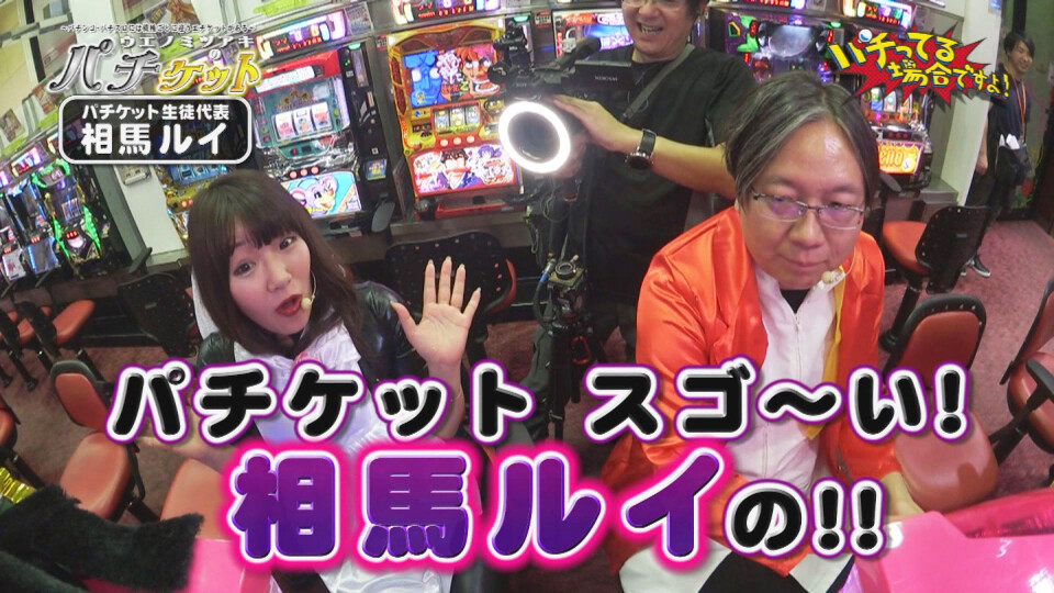 パチってる場合ですよ! #129