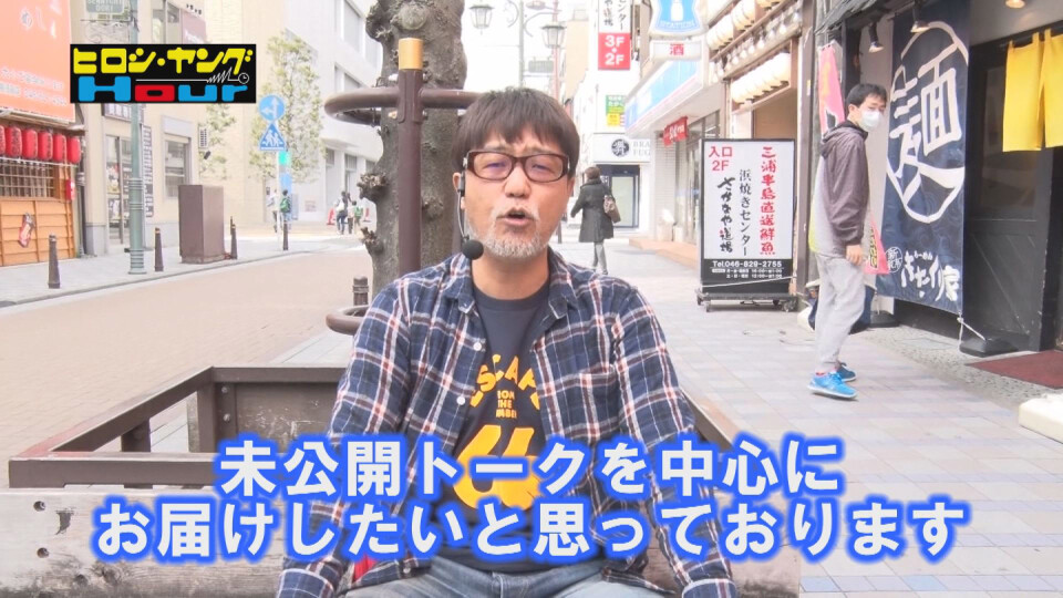 ヒロシ・ヤングアワー #260