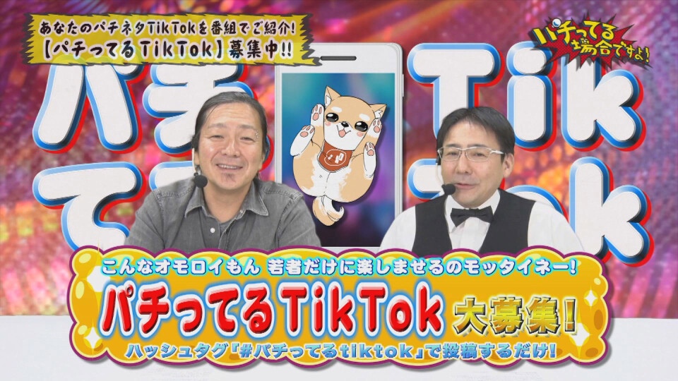 パチってる場合ですよ! #136