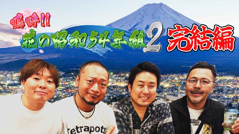 嗚呼!!花の昭和54年組 2 #6
