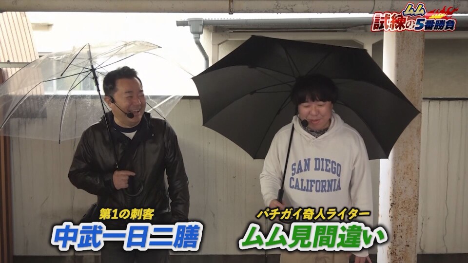 ムム見間違い 試練の5番勝負 #1