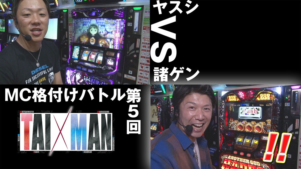 TAI×MAN #148