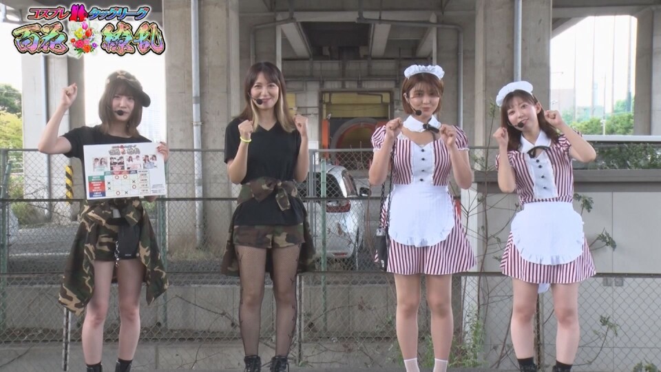 コスプレタッグリーグ 百花繚乱 #5前編