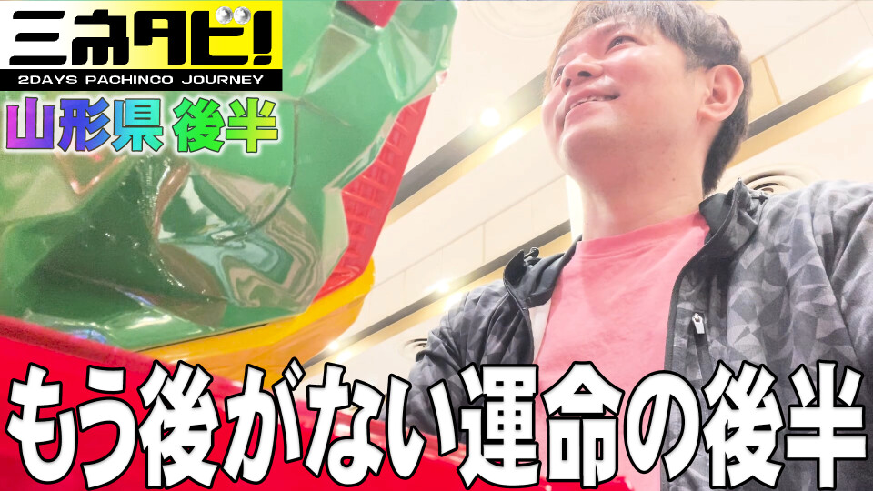 ミネタビ #8