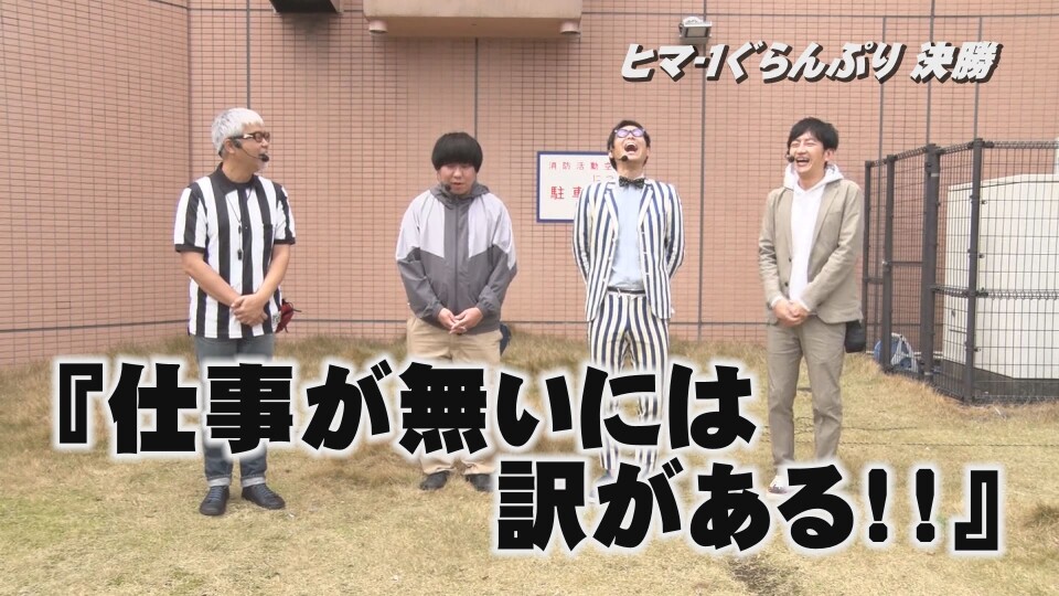 帰ってきた なんとか1ぐらんぷり #15