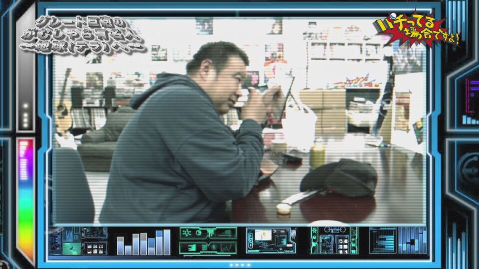 パチってる場合ですよ! #211