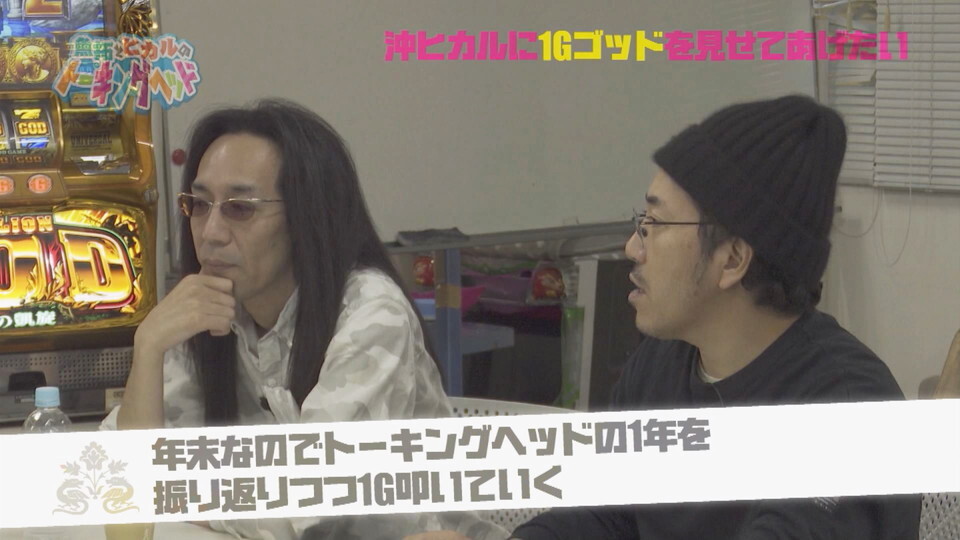 魚拓とヒカルのトーキングヘッド #29