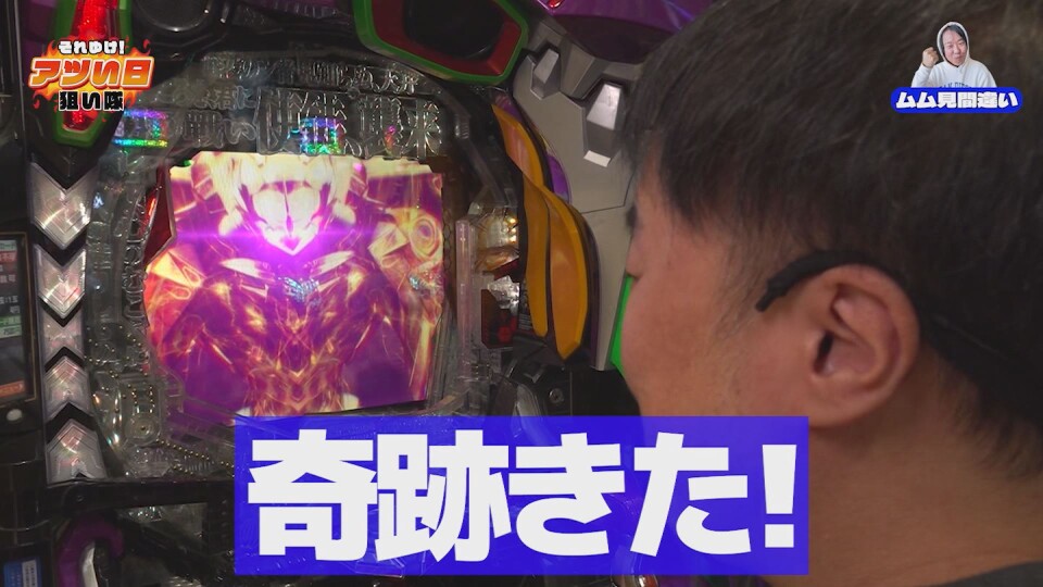 それゆけ!アツい日狙い隊 #4