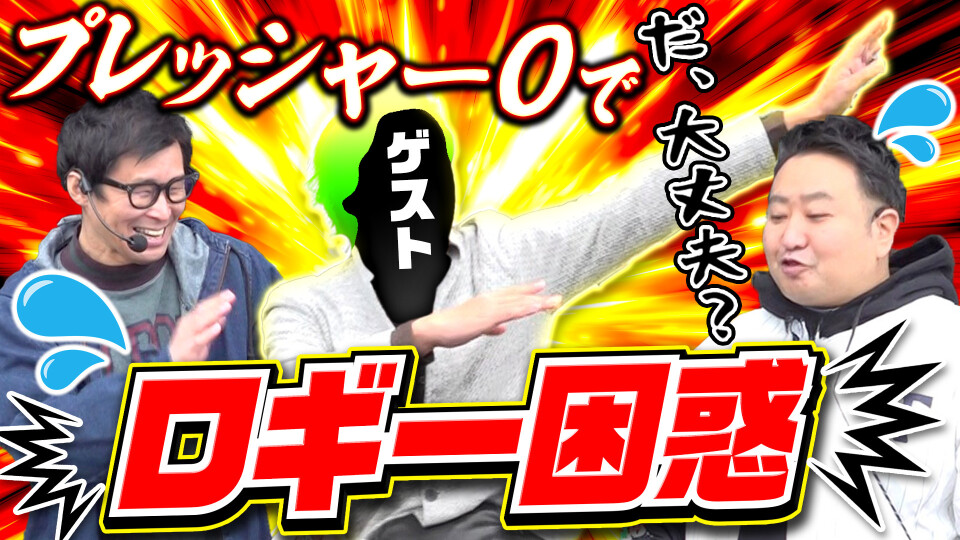 パチンコ実戦塾外伝 山ちゃんロギちゃん 〈借金返済弾球録〉 #79