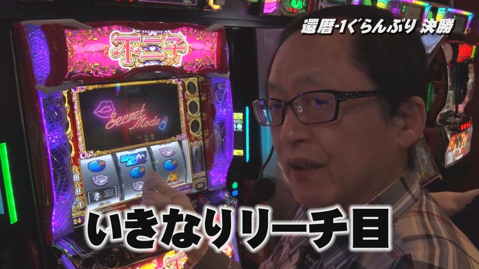 帰ってきた なんとか１ぐらんぷり #89