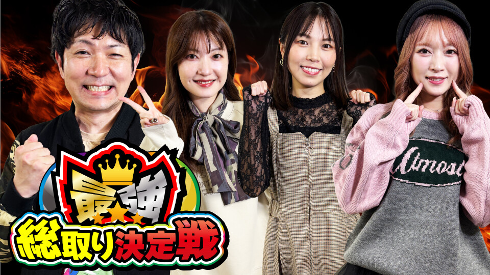 最強総取り決定戦