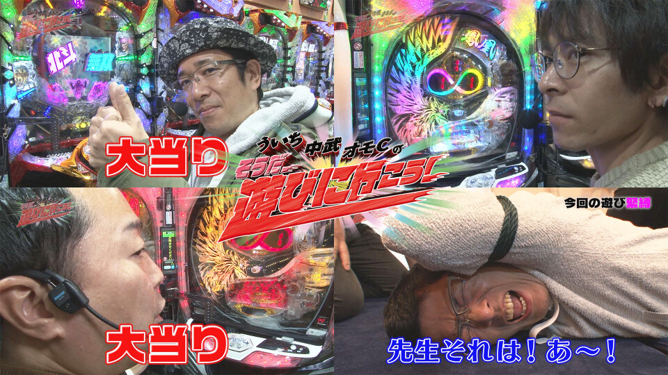 ういち・中武・オモCのそうだ、遊びに行こう! #87