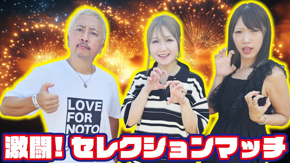 激闘！セレクションマッチ