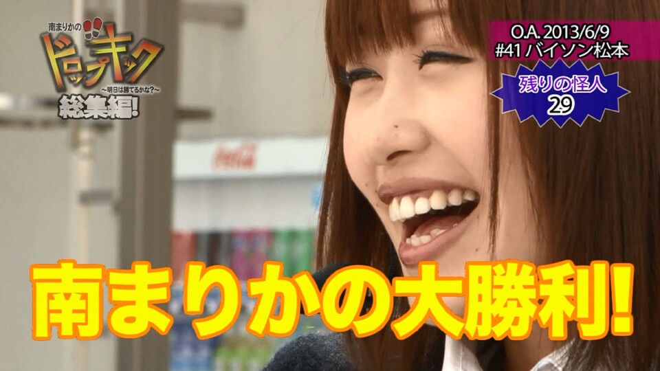 南まりかの唐突ドロップキック #129