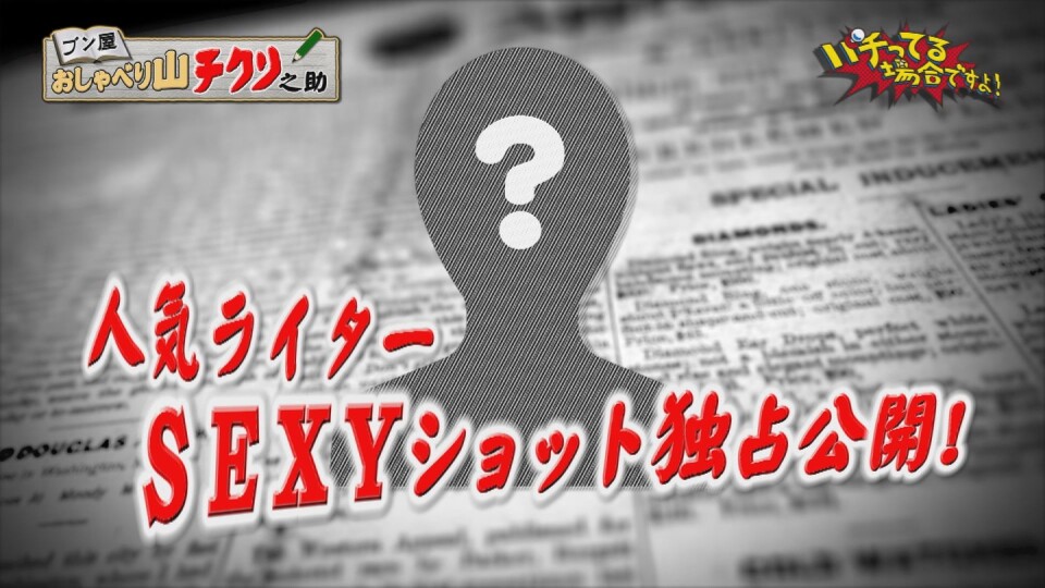 パチってる場合ですよ! #250