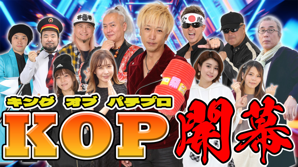 キングオブパチプロトーナメント #1