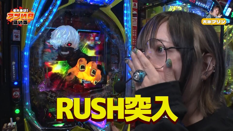 それゆけ！アツい日狙い隊 #42