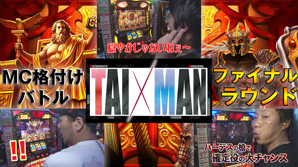 TAI×MAN #153