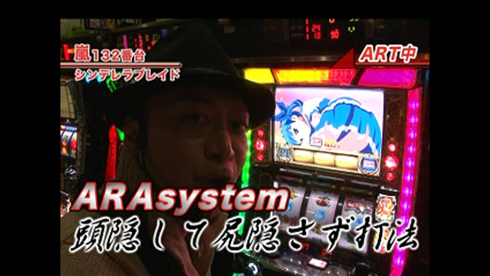 嵐・梅屋のスロッターズ☆ジャーニー #178