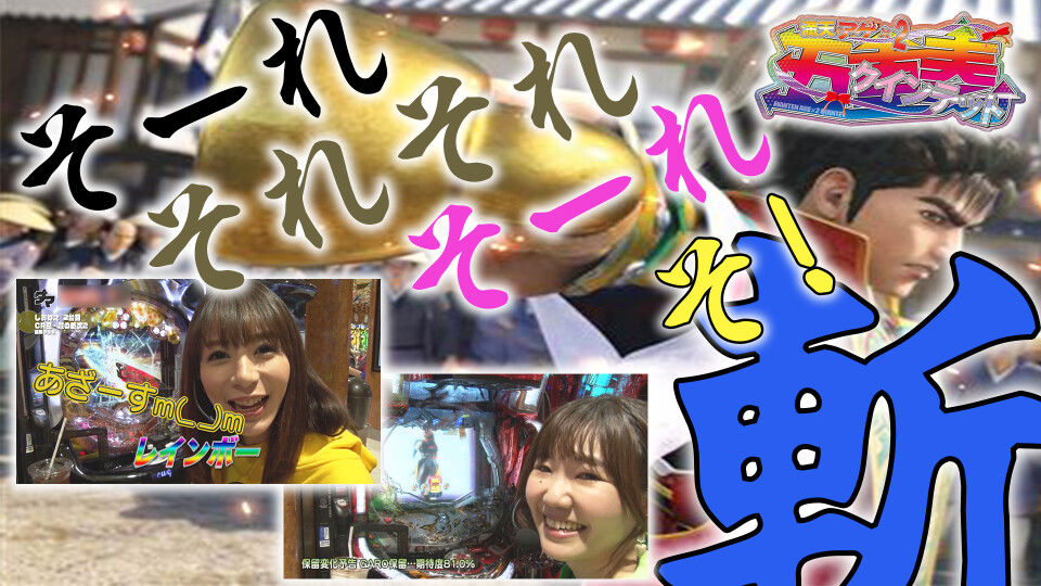 満天アゲ×2クインテット #24