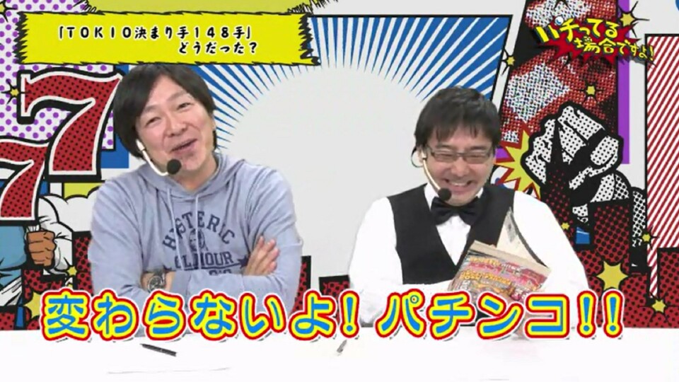 パチってる場合ですよ! #26
