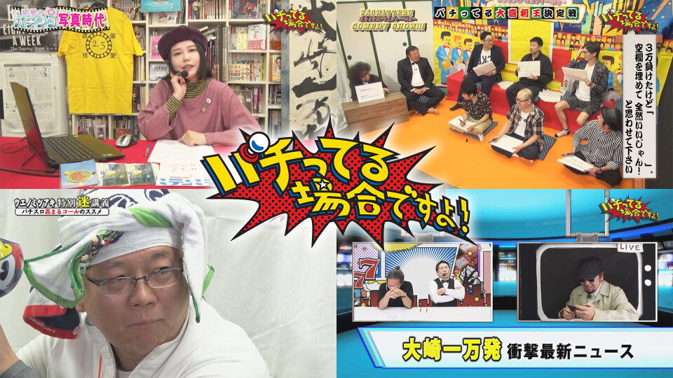 パチってる場合ですよ! #195