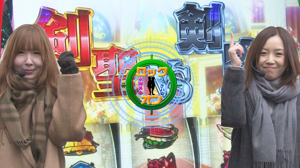 水瀬&りっきぃ☆のロックオン #253