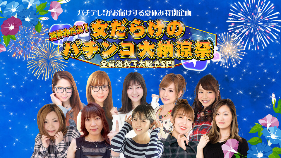 夏休みだよ!女だらけのパチンコ大納涼祭~全員浴衣で大騒ぎSP~