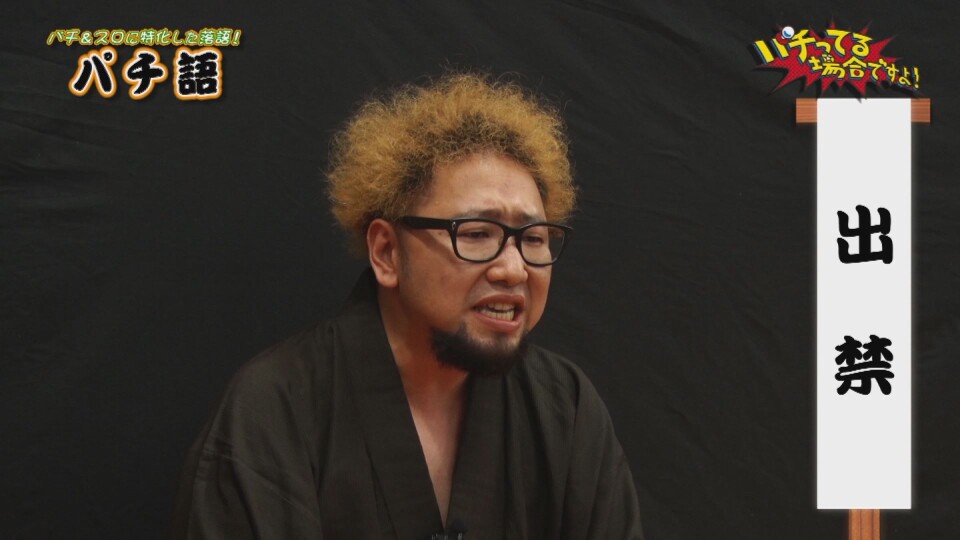 パチってる場合ですよ! #238