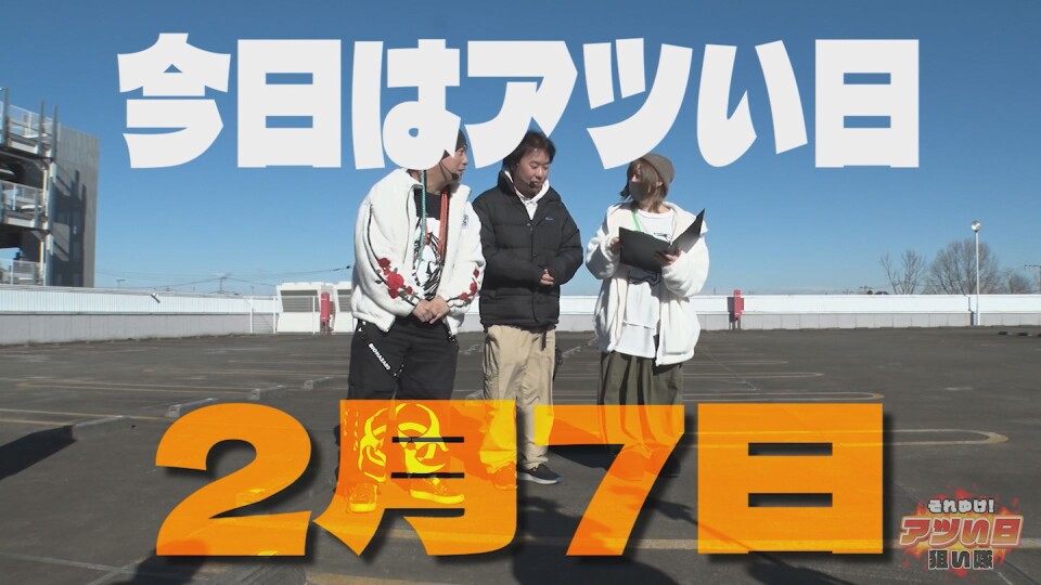それゆけ!アツい日狙い隊 #7