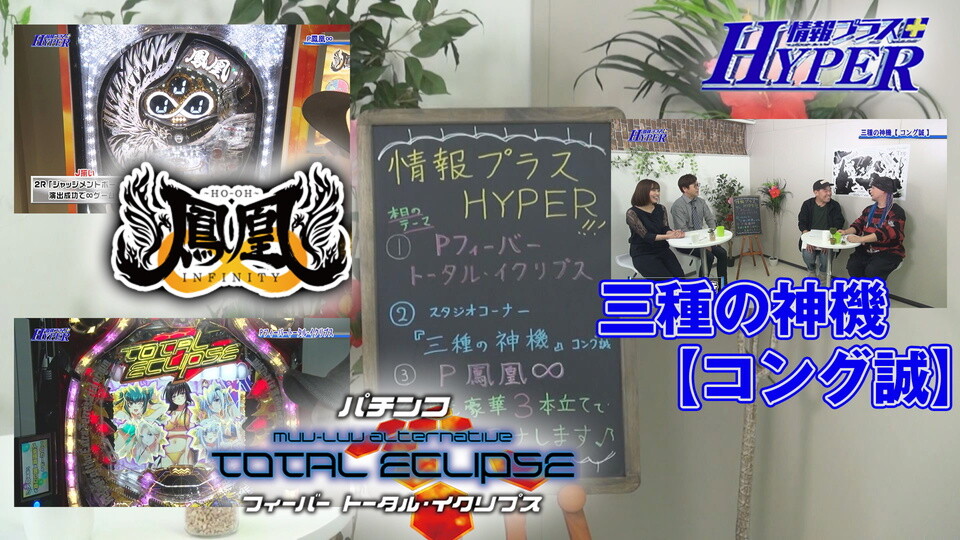 パチテレ!情報プラスHYPER #99